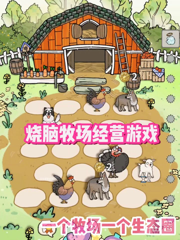 好奇特抽象的牧场经营游戏!太上头了截图