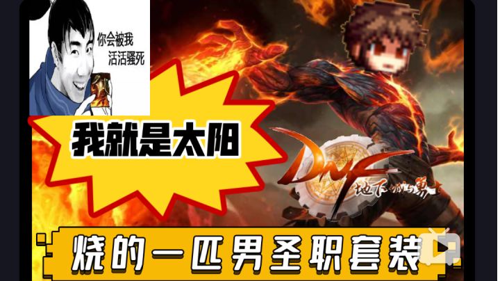 #暑假人集结#【地下城与勇士】不得不服系列——奶爸110级装备搭配截图