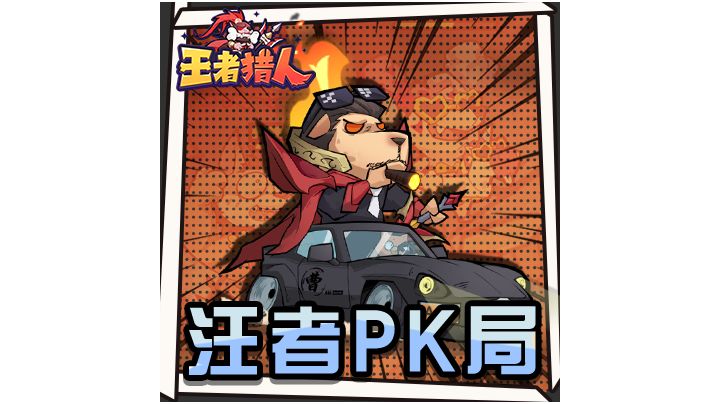 坑王之王已退坑王者猎人等你来战截图
