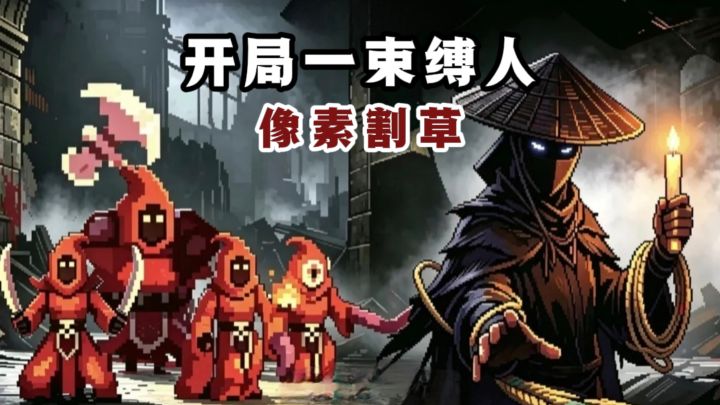 🔥开局一束魂人猛猛杀敌，像素割草+肉鸽构筑❗️截图