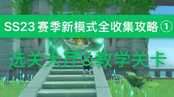 【先行服】新模式暴打猛兽营选关大厅和教学关卡攻略截图