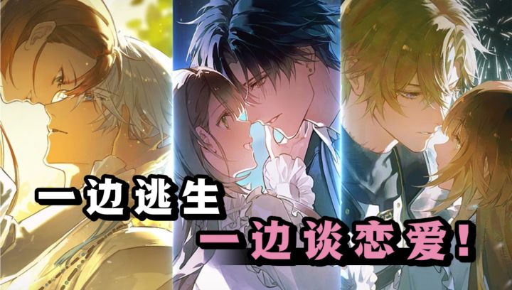 穿越梦境✘无限流逃生❗和3位男主谈恋爱❤️截图