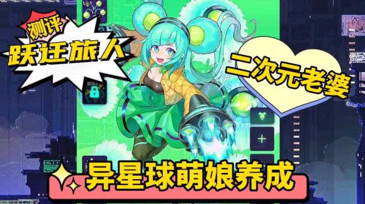 游戏测评:这才叫二次元萌娘?异星球萌娘邀你一起冒险!截图