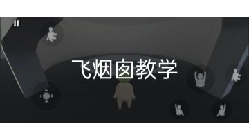 电工厂如何飞烟囱教学