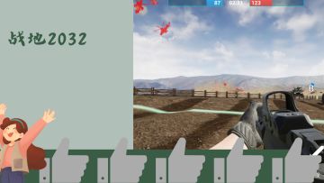 战地类型的游戏，出到2032了，你不玩真亏大了