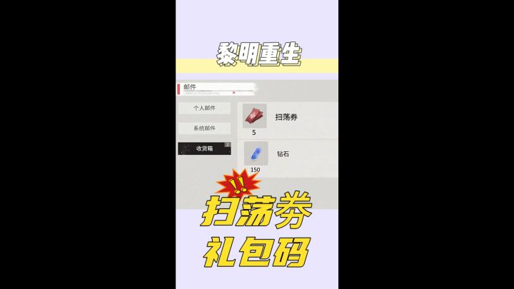 黎明重生扫荡劵礼包码截图