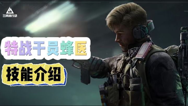 【三角洲行动】特战干员蜂医技能介绍截图