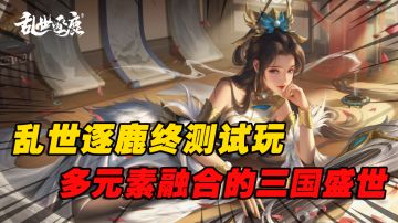 乱世逐鹿终测试玩#我的TOP ONE游戏#