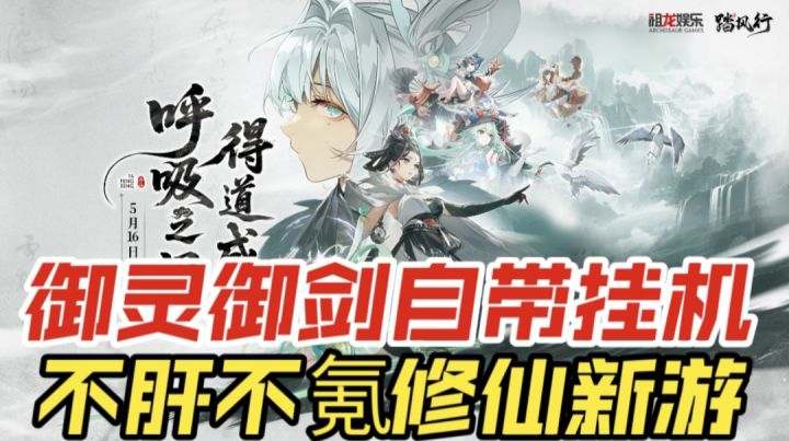 御灵御剑自带挂机，不肝不氪修仙新游截图