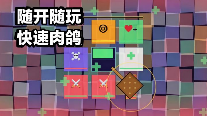 五秒方块⁉️随开随玩➕九宫格极简Roguelike益智小游戏截图