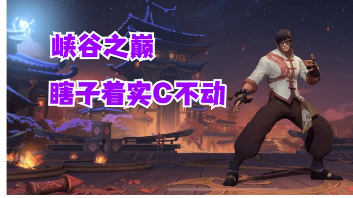 峡谷之巅瞎子着实C不动啊【有点东西】#这就是高玩#截图