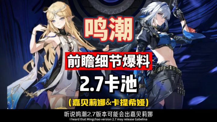 听说2.7版本会出嘉贝莉娜，同时复刻卡提希娅。根据前瞻分析。截图