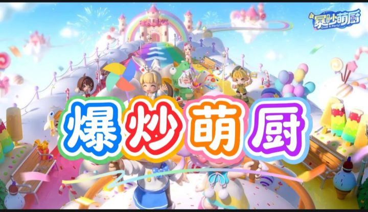 爆炒萌厨开启截图