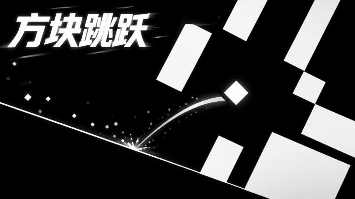 方块跳跃小游戏❗玩过之后根本停不下来截图