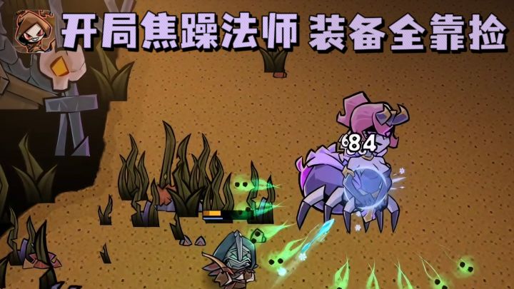 🔥开局一焦躁法师,装备武器全靠捡,暗黑刷宝肉鸽❗截图