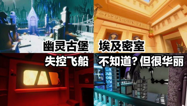 埃及密室➕海岛➕失控飞船➕幽灵古堡，超多烧脑解谜➕密室逃脱等你来截图