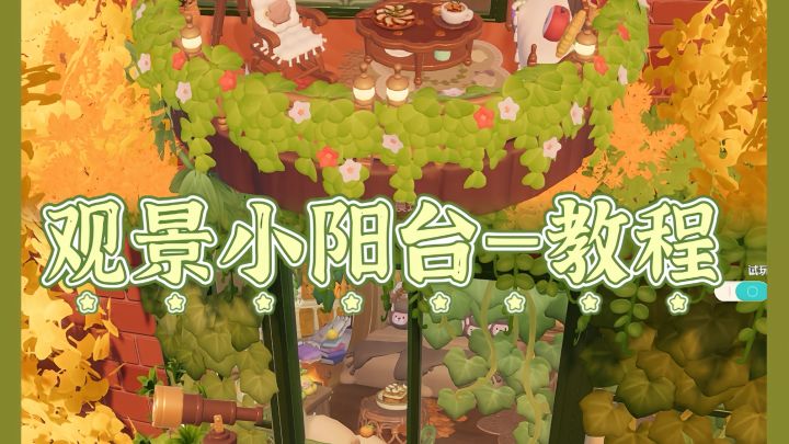 心动小镇🍏观景小阳台【教程】截图