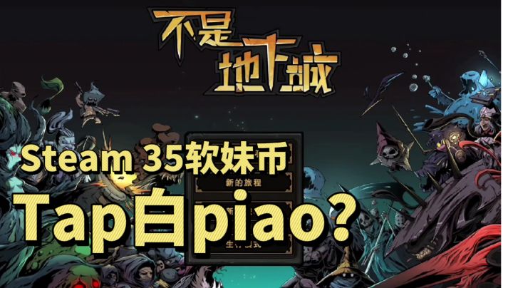 【不肝不氪】Steam35元,Tap白嫖?肉鸽游戏不是地下城截图