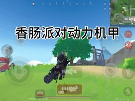 香肠派对动力机甲（新手在试，老手在笑）