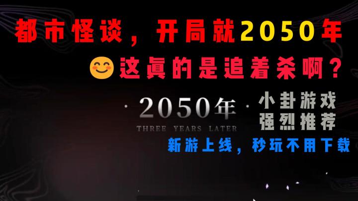 2050年?玩个游戏你追着杀啊?!截图