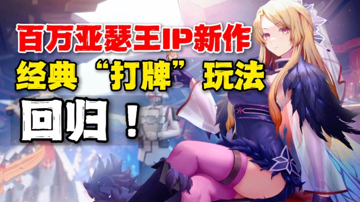IP续作再现“打牌”经典玩法!解谜模式也嘎嘎上头截图