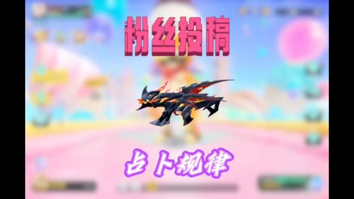 粉丝投稿的占卜规律真的很好用截图