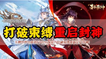 揭露封神黑幕，重启封神！打破传统养成束缚，RPG探索与卡牌碰撞也能玩转封神！