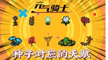 元气骑士：盘点所有种子对应的天赋！