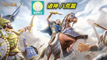 【文明与征服】联盟史记，诸神系列八荒篇！