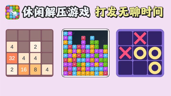 😉内存小，简单轻松，休闲游戏合集，随时随地开玩🌸截图