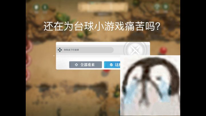 【入世行者】活动攻略 我在白荆打桌球——手残党也能轻松通关！截图
