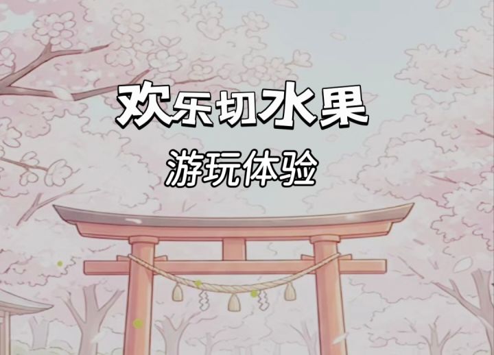 欢乐水果切切乐,拉回到童年的回忆当中!截图