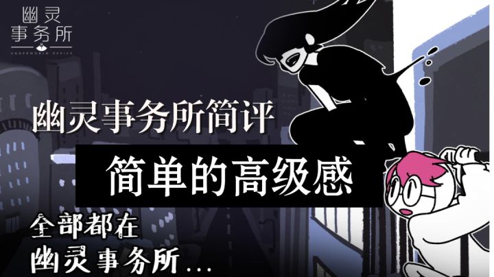 幽灵事务所简评|玩法介绍|游戏特点|尽在视频中截图