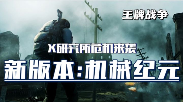 新版本机械纪元时代开启!X斯研究所危机来袭!#无限视频创作月#截图