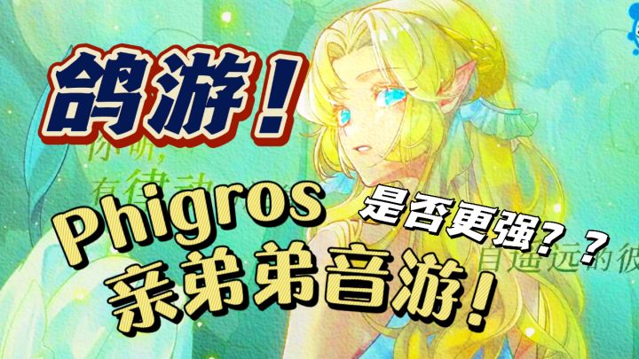 鸽游强势推出❗️Phigros亲兄弟音游❗️是否能超越更强截图