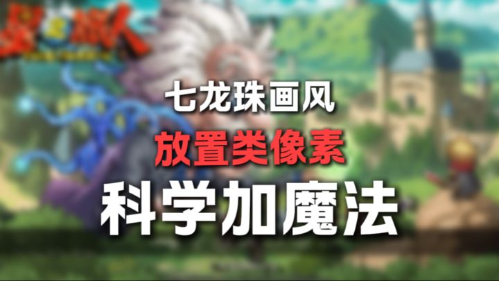 科学➕魔法？！七龙珠画风的放置像素卡牌？！截图