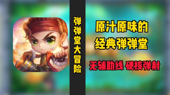 ✨【弹弹堂来了】✨玩法100%✨还原页游!❤️快来拾回童年记忆!❤️#弹弹堂怀旧故事#截图