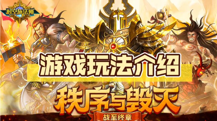 ［时空旅法师］游戏核心玩法介绍！截图