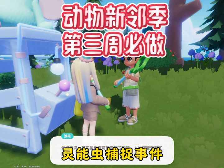新邻季第三周开启灵能虫事件开启百鸟归巢事件截图