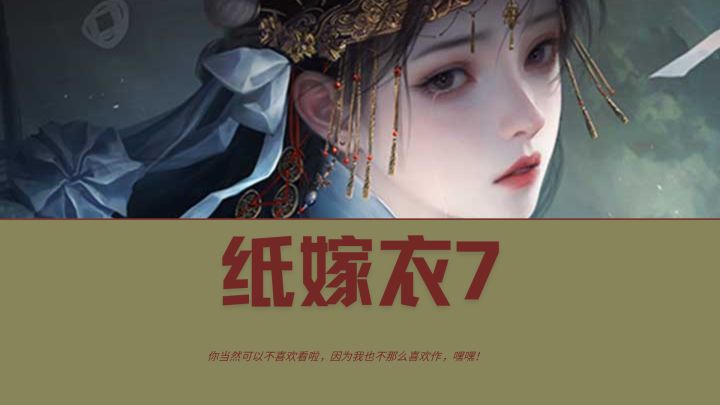 烛影摇阴阳,残契锁离殇,纸嫁衣七攻略来啦截图