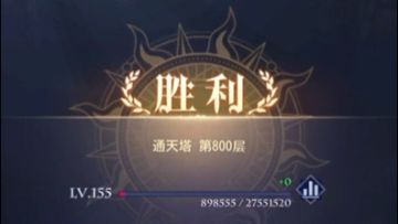 通天塔800层原速录像