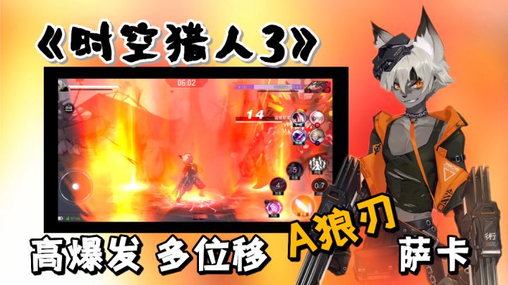 【时空猎人3】A级角色 狼刃萨卡技能解析,角色机制的基础攻略。#攻略大师#截图