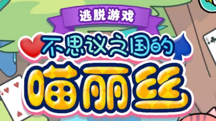 白猫的大冒险3攻略视频截图