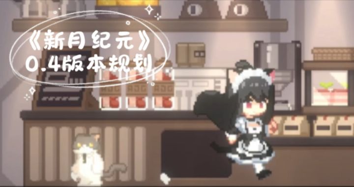 《新月纪元》0.4版本规划【第715期】截图