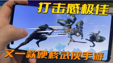 打击感极佳！独特连招设计，全新硬核武侠试玩攻略！