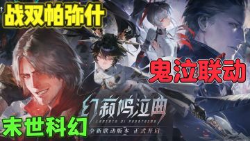 战双帕弥什🤖全新版本上线，全新角色和武器