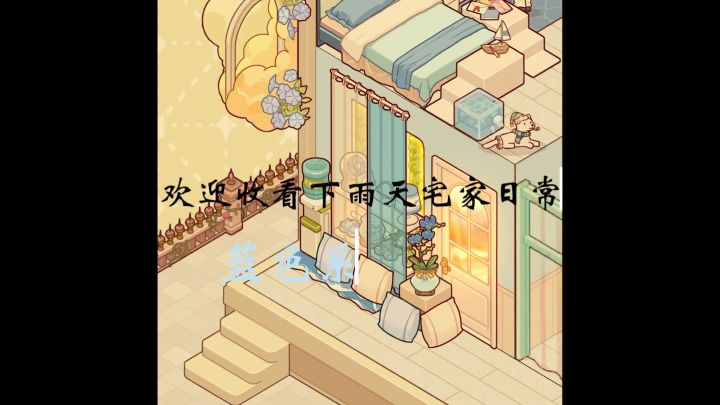 下雨天宅家日常｜蓝色系截图