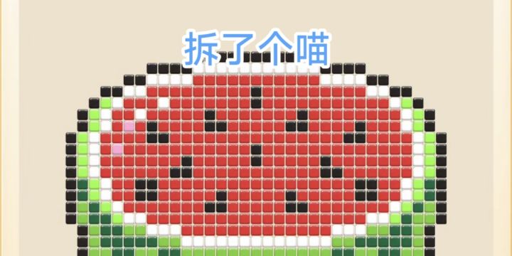 【拆了个喵】一起和萌宠拆除更多图案吧！截图