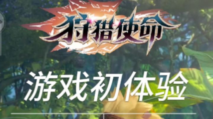#了不起的异世界#狩猎使命游戏初体验,画风清奇,萌宠可爱,佛系养成的不二之选截图