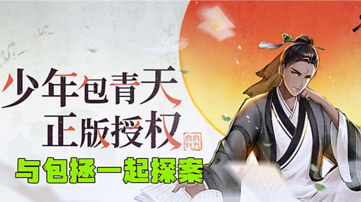 童年回忆少年包青天正版手游,入仕为官沉浸式探案解谜。截图